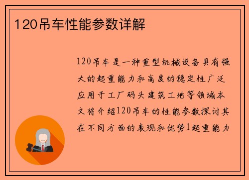 120吊车性能参数详解