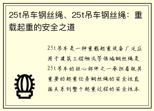 25t吊车钢丝绳、25t吊车钢丝绳：重载起重的安全之道