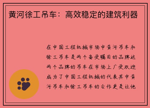 黄河徐工吊车：高效稳定的建筑利器