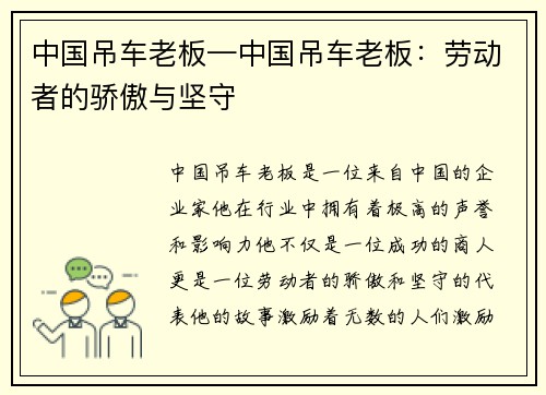 中国吊车老板—中国吊车老板：劳动者的骄傲与坚守