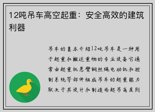 12吨吊车高空起重：安全高效的建筑利器
