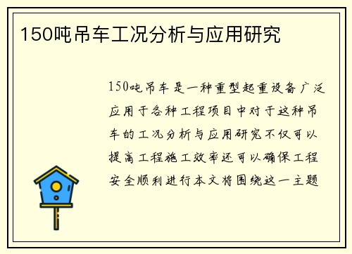 150吨吊车工况分析与应用研究