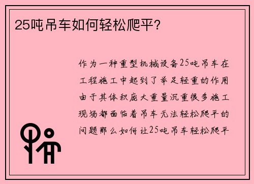25吨吊车如何轻松爬平？