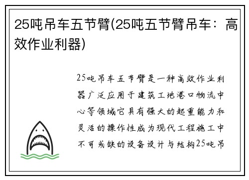 25吨吊车五节臂(25吨五节臂吊车：高效作业利器)