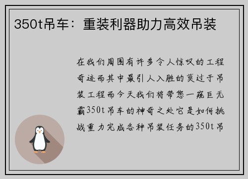 350t吊车：重装利器助力高效吊装