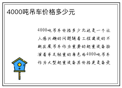 4000吨吊车价格多少元