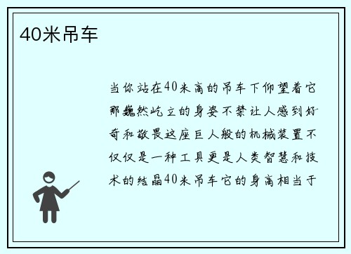 40米吊车