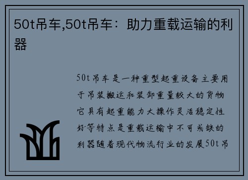 50t吊车,50t吊车：助力重载运输的利器