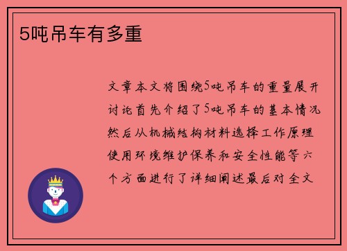 5吨吊车有多重