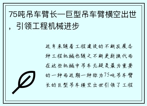 75吨吊车臂长—巨型吊车臂横空出世，引领工程机械进步