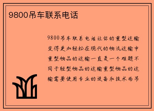 9800吊车联系电话