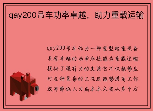 qay200吊车功率卓越，助力重载运输