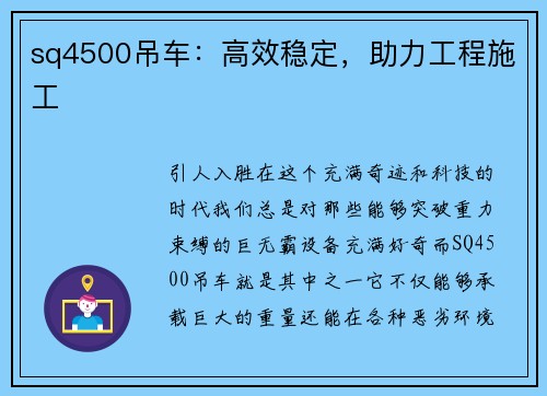 sq4500吊车：高效稳定，助力工程施工