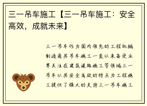 三一吊车施工【三一吊车施工：安全高效，成就未来】
