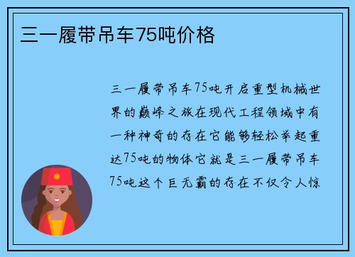 三一履带吊车75吨价格