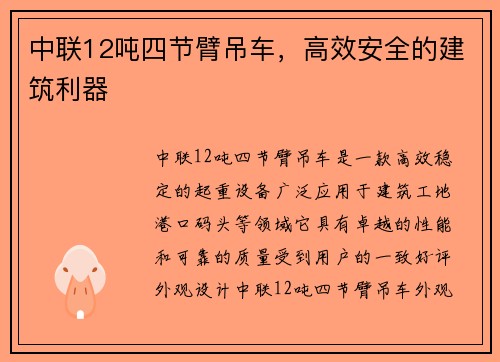 中联12吨四节臂吊车，高效安全的建筑利器