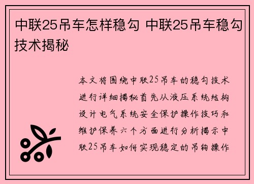 中联25吊车怎样稳勾 中联25吊车稳勾技术揭秘