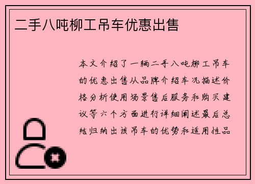 二手八吨柳工吊车优惠出售
