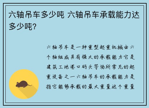 六轴吊车多少吨 六轴吊车承载能力达多少吨？