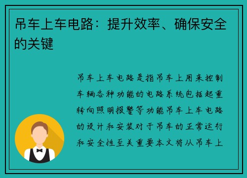 吊车上车电路：提升效率、确保安全的关键