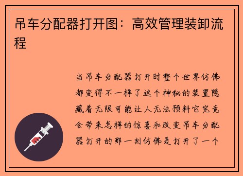 吊车分配器打开图：高效管理装卸流程