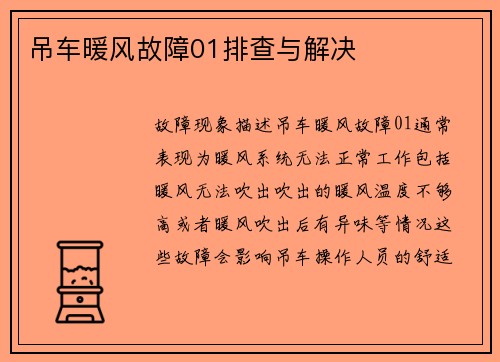 吊车暖风故障01排查与解决