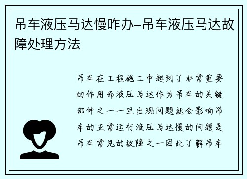 吊车液压马达慢咋办-吊车液压马达故障处理方法