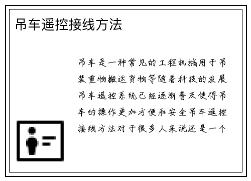 吊车遥控接线方法