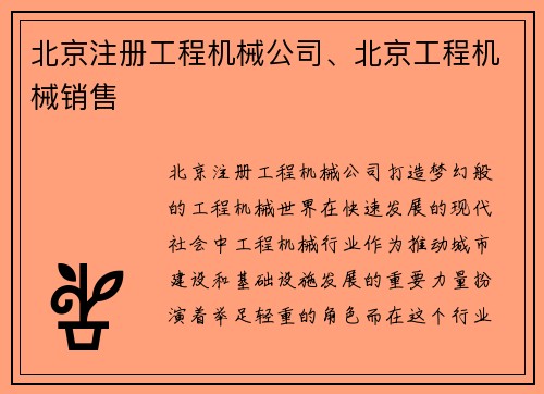 北京注册工程机械公司、北京工程机械销售