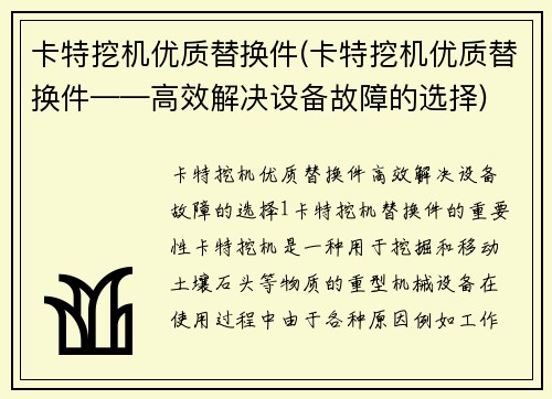 卡特挖机优质替换件(卡特挖机优质替换件——高效解决设备故障的选择)