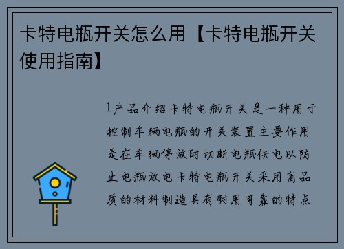 卡特电瓶开关怎么用【卡特电瓶开关使用指南】