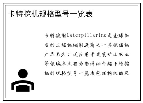卡特挖机规格型号一览表