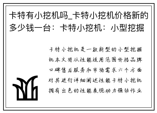 卡特有小挖机吗_卡特小挖机价格新的多少钱一台：卡特小挖机：小型挖掘机的新选择