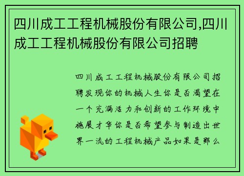 四川成工工程机械股份有限公司,四川成工工程机械股份有限公司招聘
