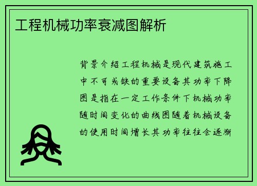 工程机械功率衰减图解析