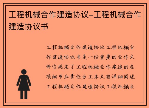 工程机械合作建造协议-工程机械合作建造协议书