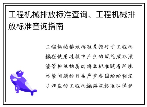 工程机械排放标准查询、工程机械排放标准查询指南