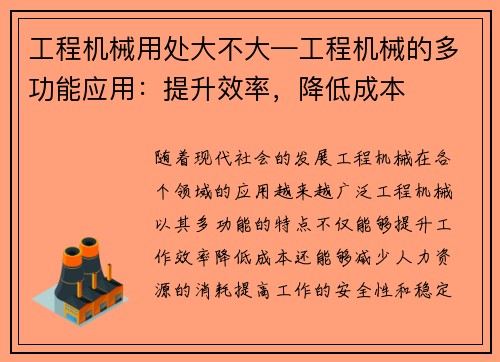 工程机械用处大不大—工程机械的多功能应用：提升效率，降低成本