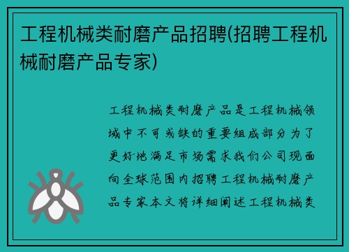 工程机械类耐磨产品招聘(招聘工程机械耐磨产品专家)