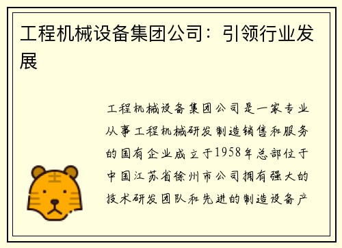 工程机械设备集团公司：引领行业发展