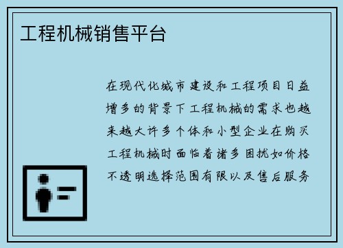 工程机械销售平台