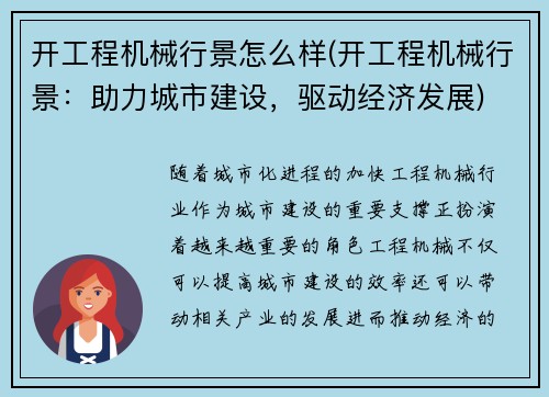 开工程机械行景怎么样(开工程机械行景：助力城市建设，驱动经济发展)