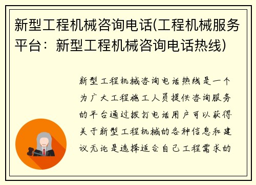 新型工程机械咨询电话(工程机械服务平台：新型工程机械咨询电话热线)