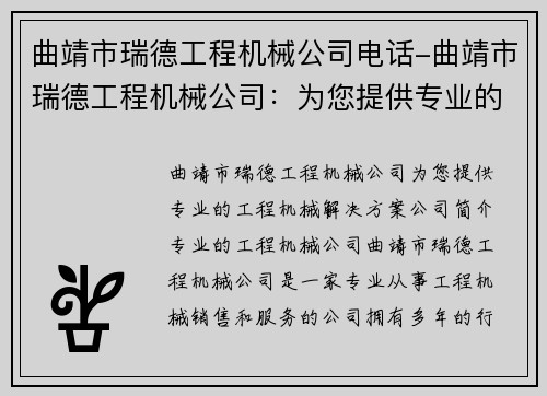 曲靖市瑞德工程机械公司电话-曲靖市瑞德工程机械公司：为您提供专业的工程机械解决方案