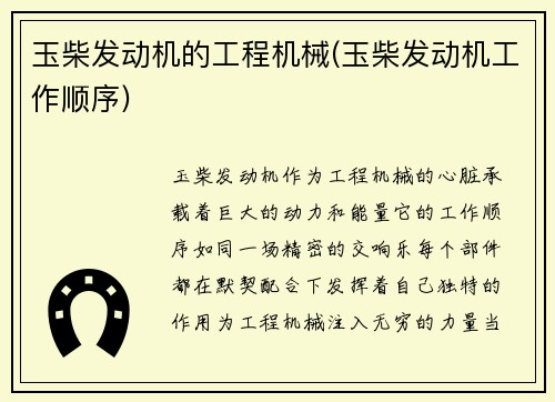 玉柴发动机的工程机械(玉柴发动机工作顺序)