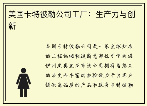 美国卡特彼勒公司工厂：生产力与创新