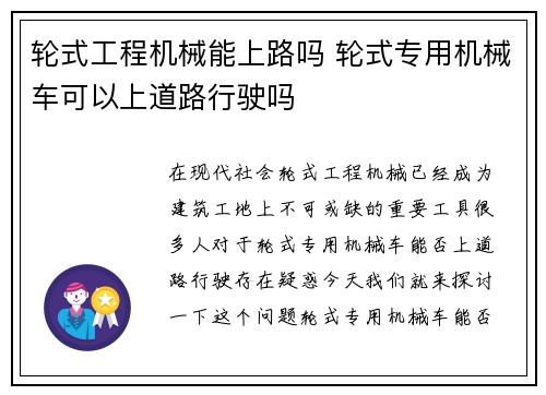 轮式工程机械能上路吗 轮式专用机械车可以上道路行驶吗