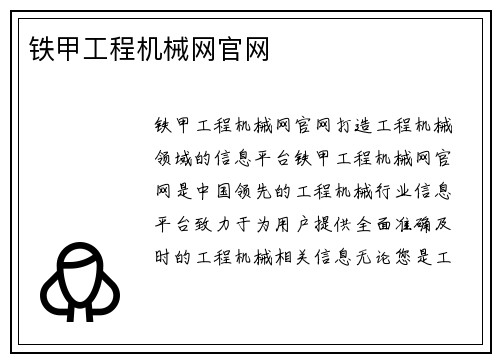 铁甲工程机械网官网