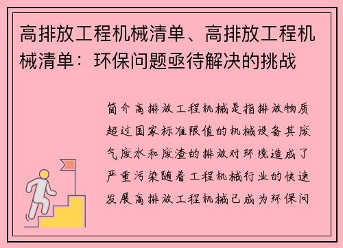高排放工程机械清单、高排放工程机械清单：环保问题亟待解决的挑战