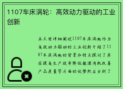 1107车床涡轮：高效动力驱动的工业创新